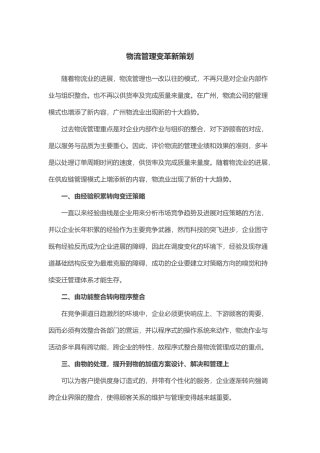 物流管理变革新策划