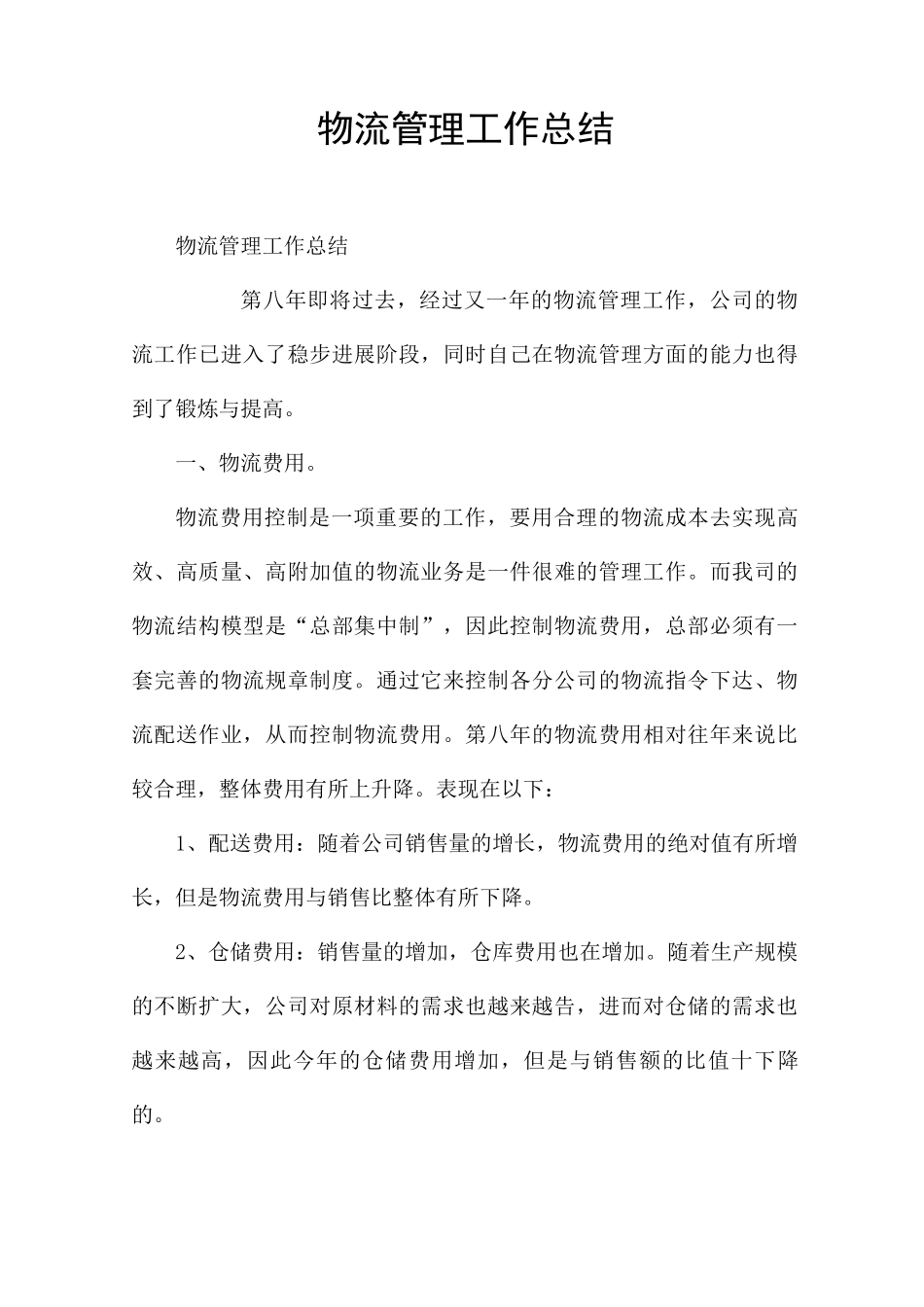 物流管理工作总结_第1页