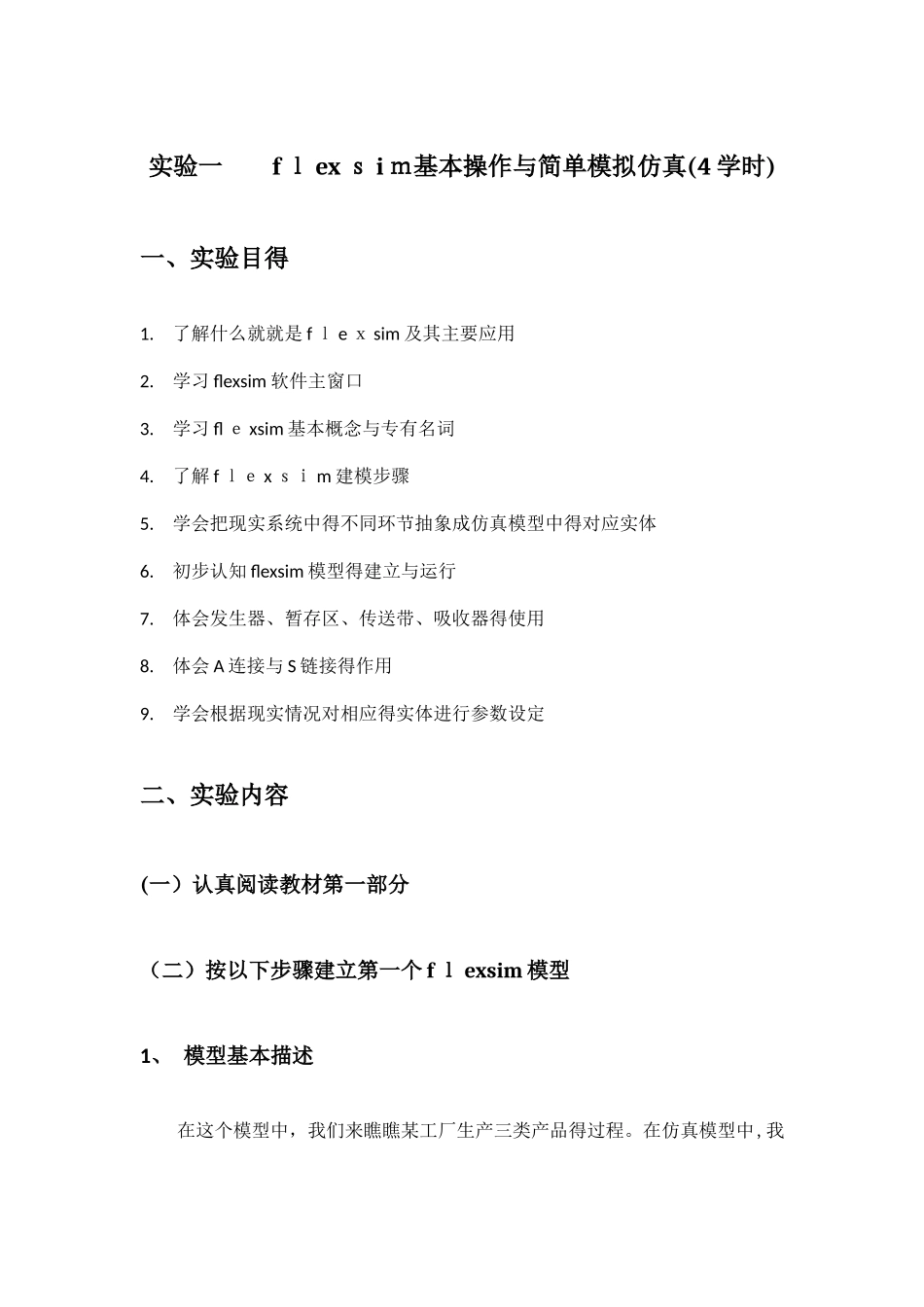 物流系统仿真flexsim仿真实验手册_第1页