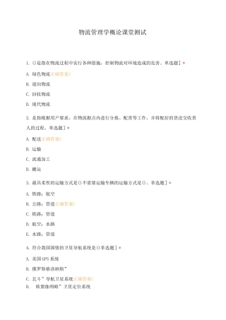 物流管理学概论课堂测试