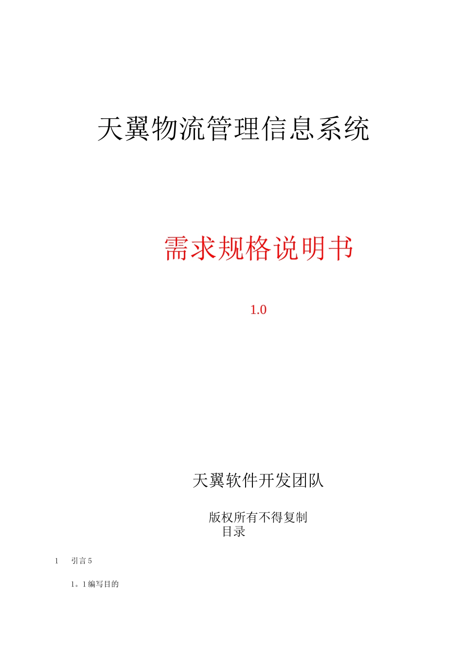 物流管理系统需求规格说明书_第1页