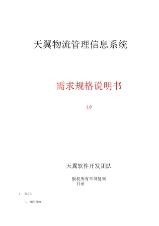 物流管理系统需求规格说明书
