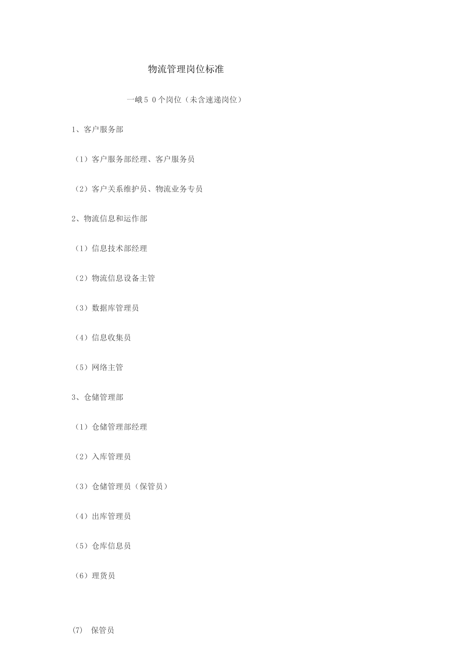 物流管理岗位标准_第1页