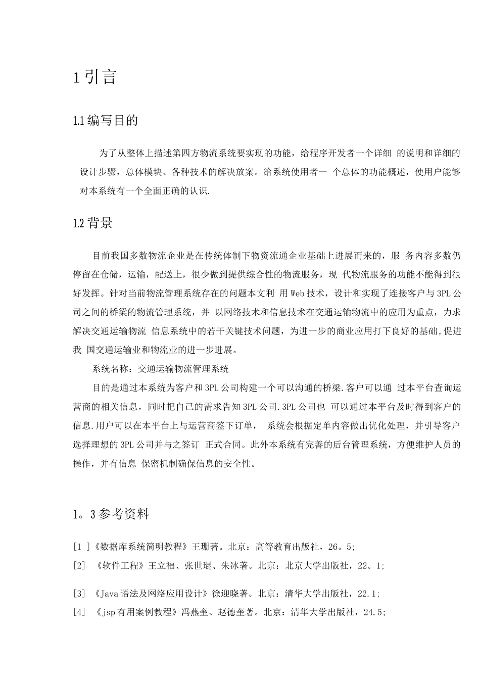 物流管理系统详细设计说明书_第3页
