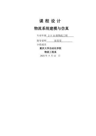 物流系统建模与仿真课程设计