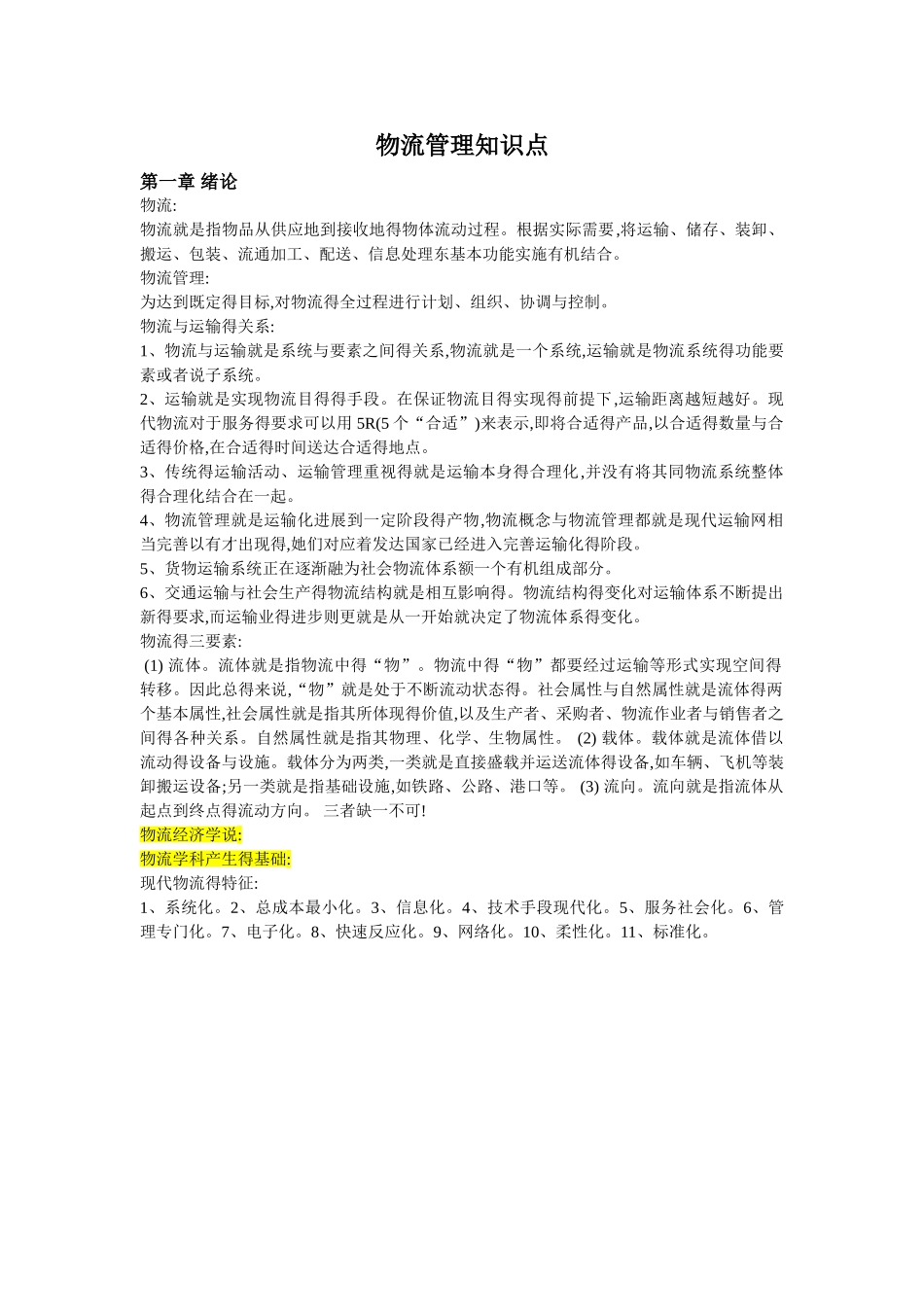 物流管理知识点_第1页