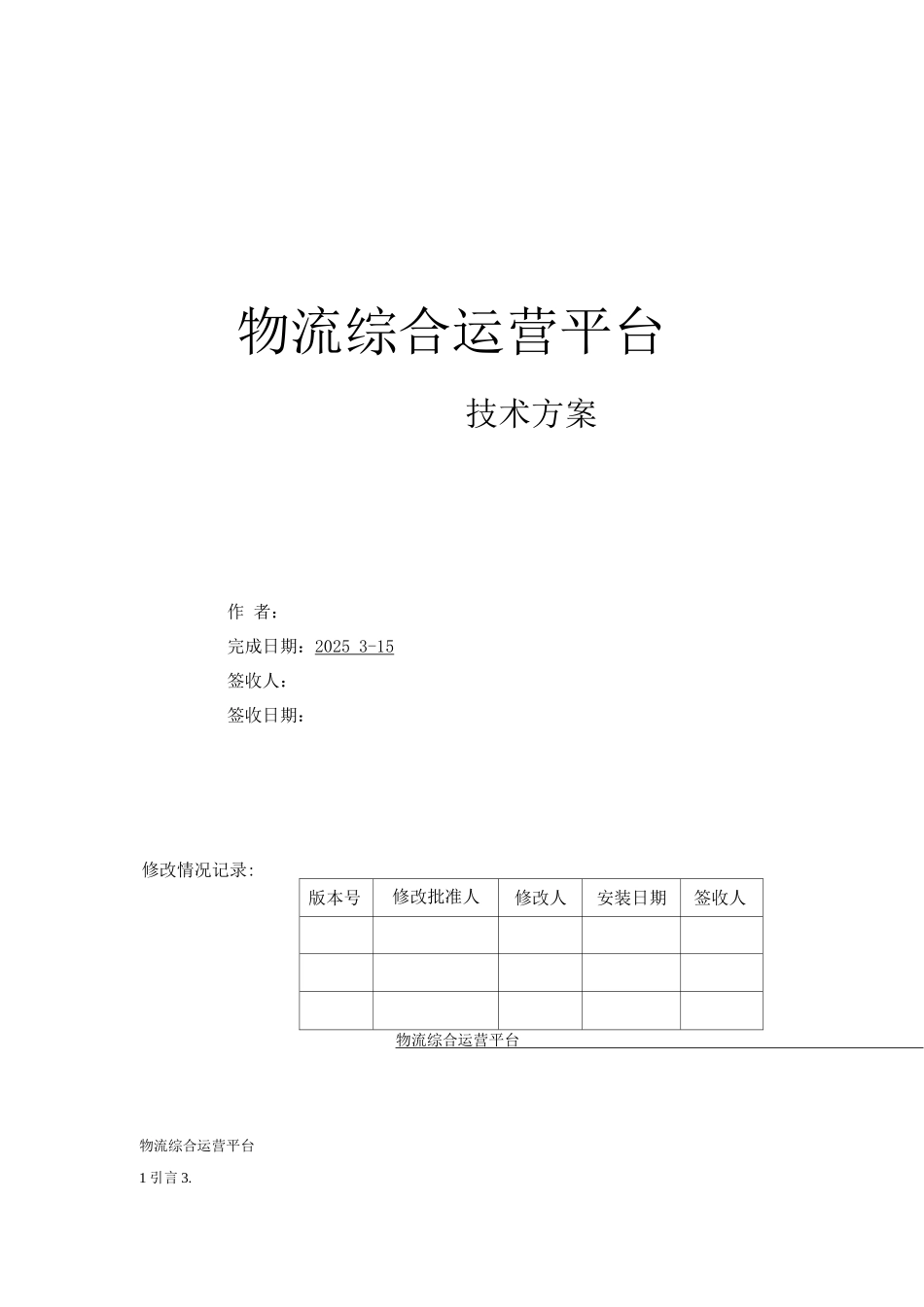 物流综合运营平台技术方案_第1页