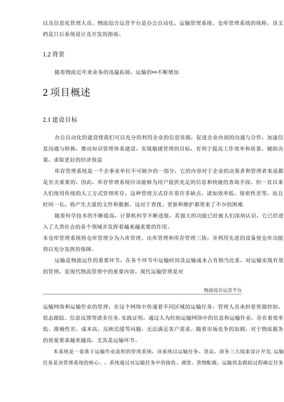 物流综合运营平台技术方案_第3页
