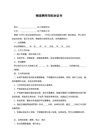 物流聘用司机协议书
