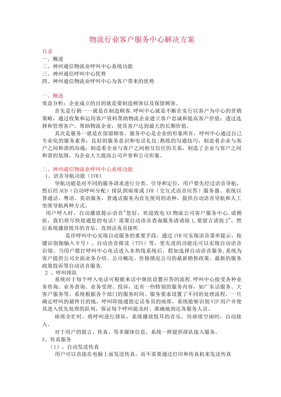 物流行业客户服务中心解决方案_第1页