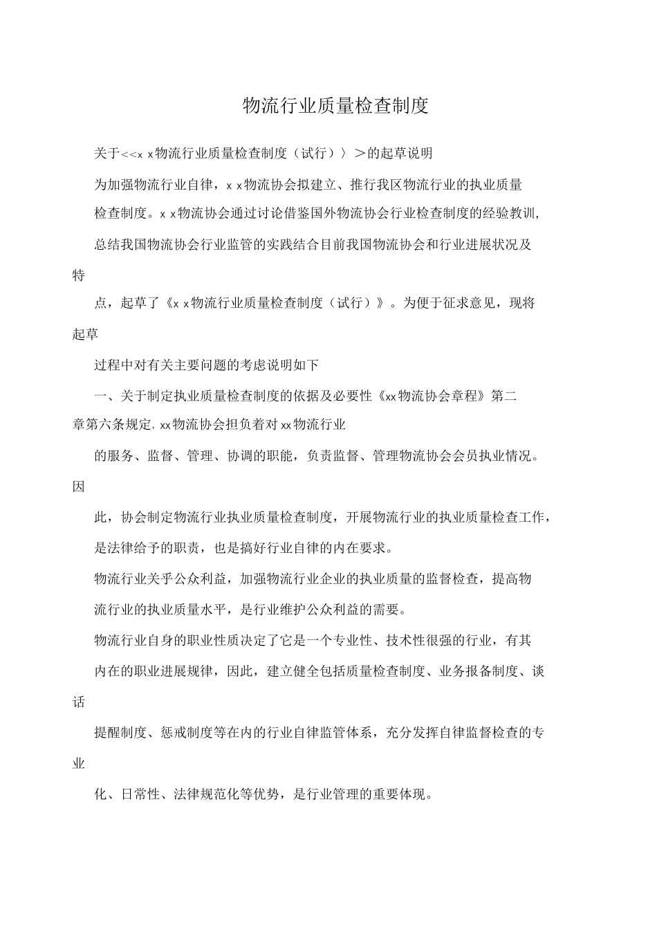 物流行业质量检查制度_第1页