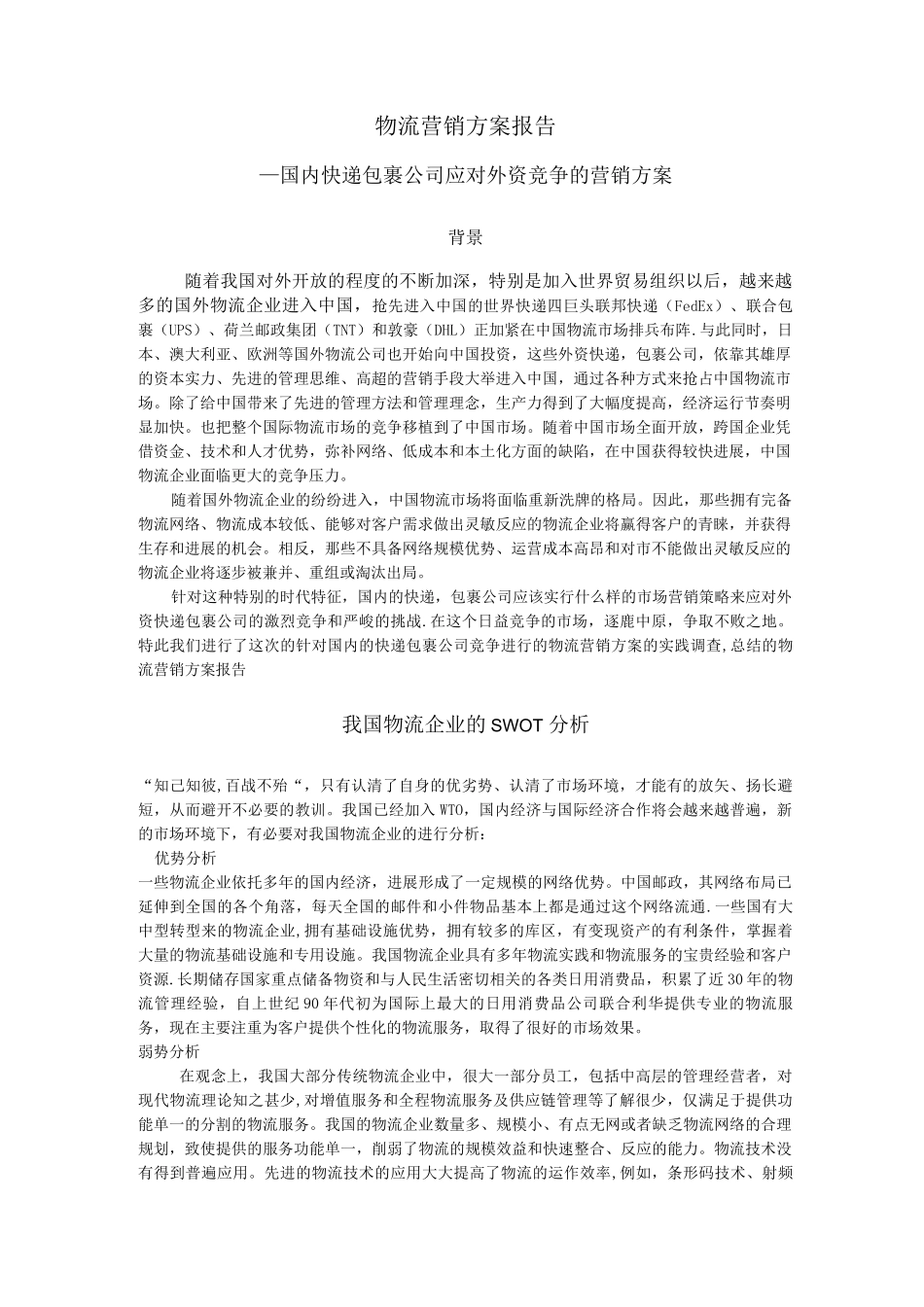 物流营销方案报告_第1页