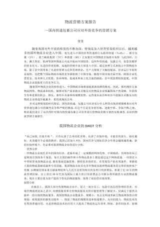 物流营销方案报告