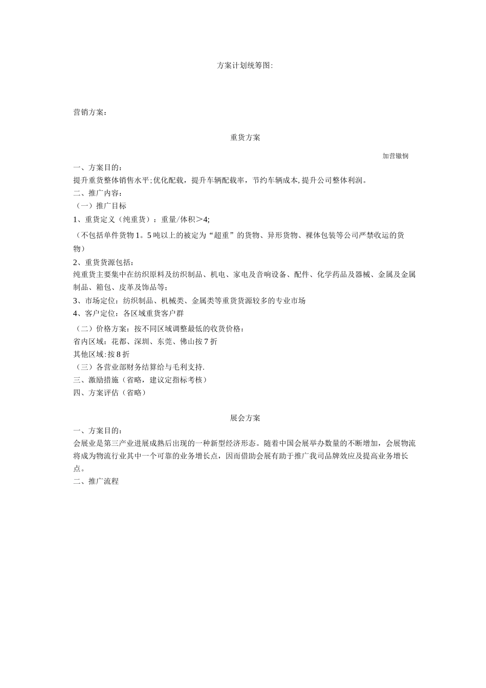 物流营销方案_第1页