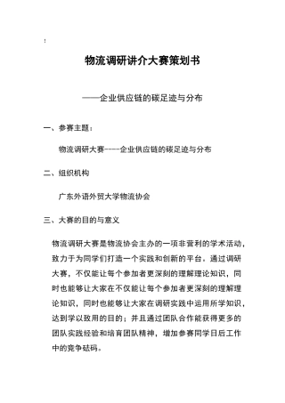 物流调研讲介大赛策划2