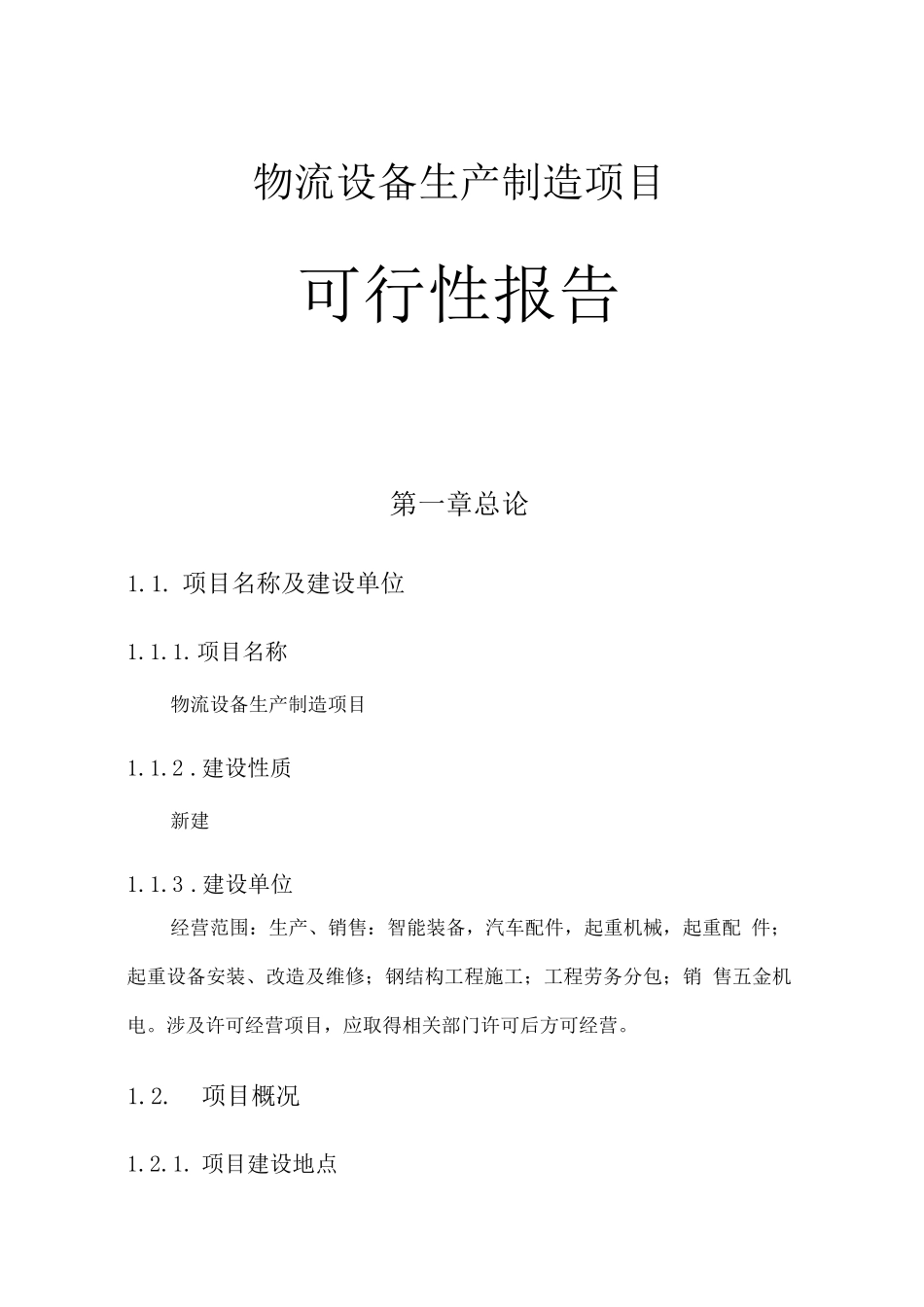 物流设备生产制造项目可行性报告_第1页
