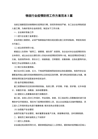 物流行业疫情防控工作方案范本3篇