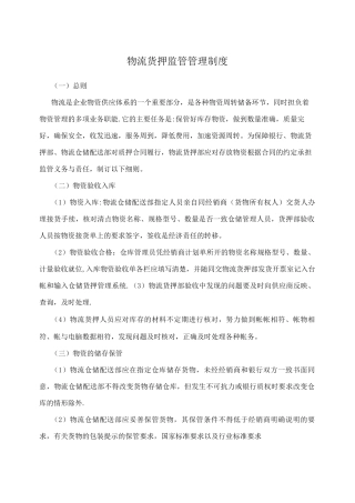 物流货押监管管理制度