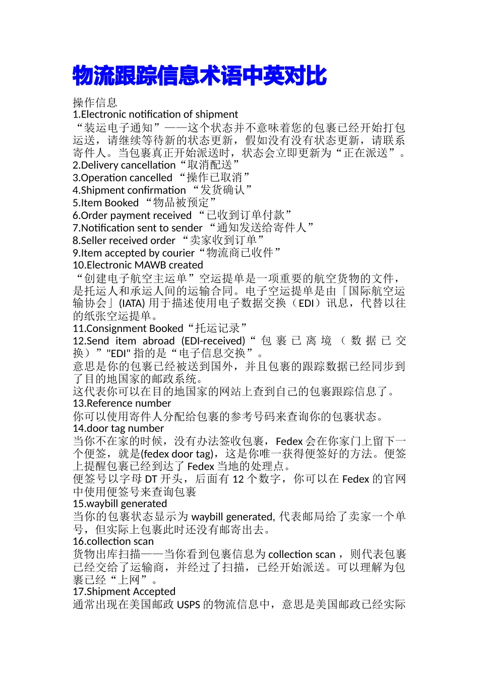 物流跟踪信息术语中英对照_第1页