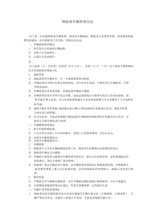 物流车辆管理制度