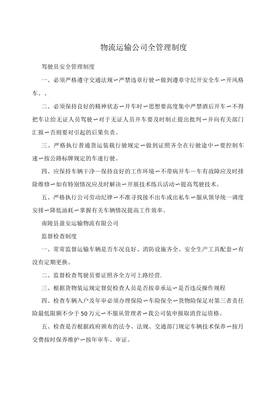 物流运输公司全管理制度_第1页