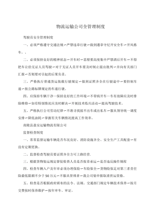 物流运输公司全管理制度