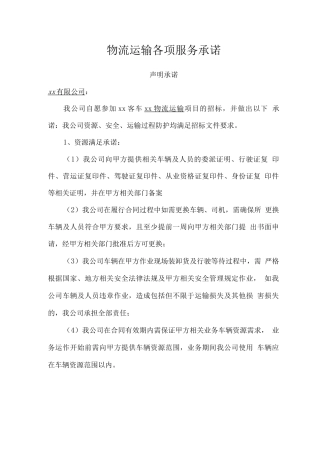 物流运输各项服务承诺