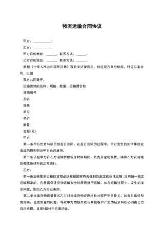 物流运输合同协议