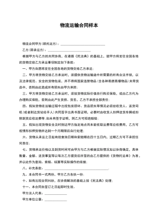 物流运输合同样本