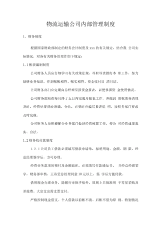 物流运输公司内部管理制度