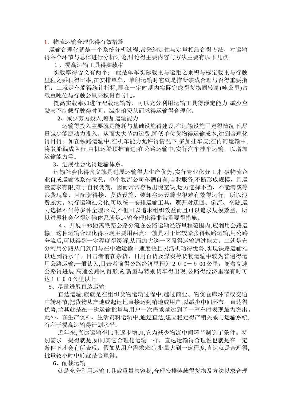 物流运输合理化的有效措施_第1页