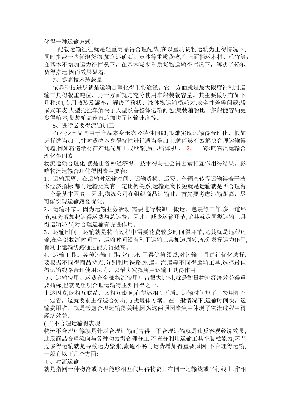 物流运输合理化的有效措施_第2页