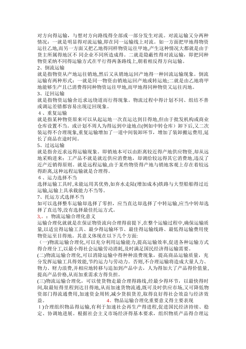 物流运输合理化的有效措施_第3页