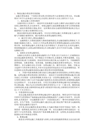 物流运输合理化的有效措施