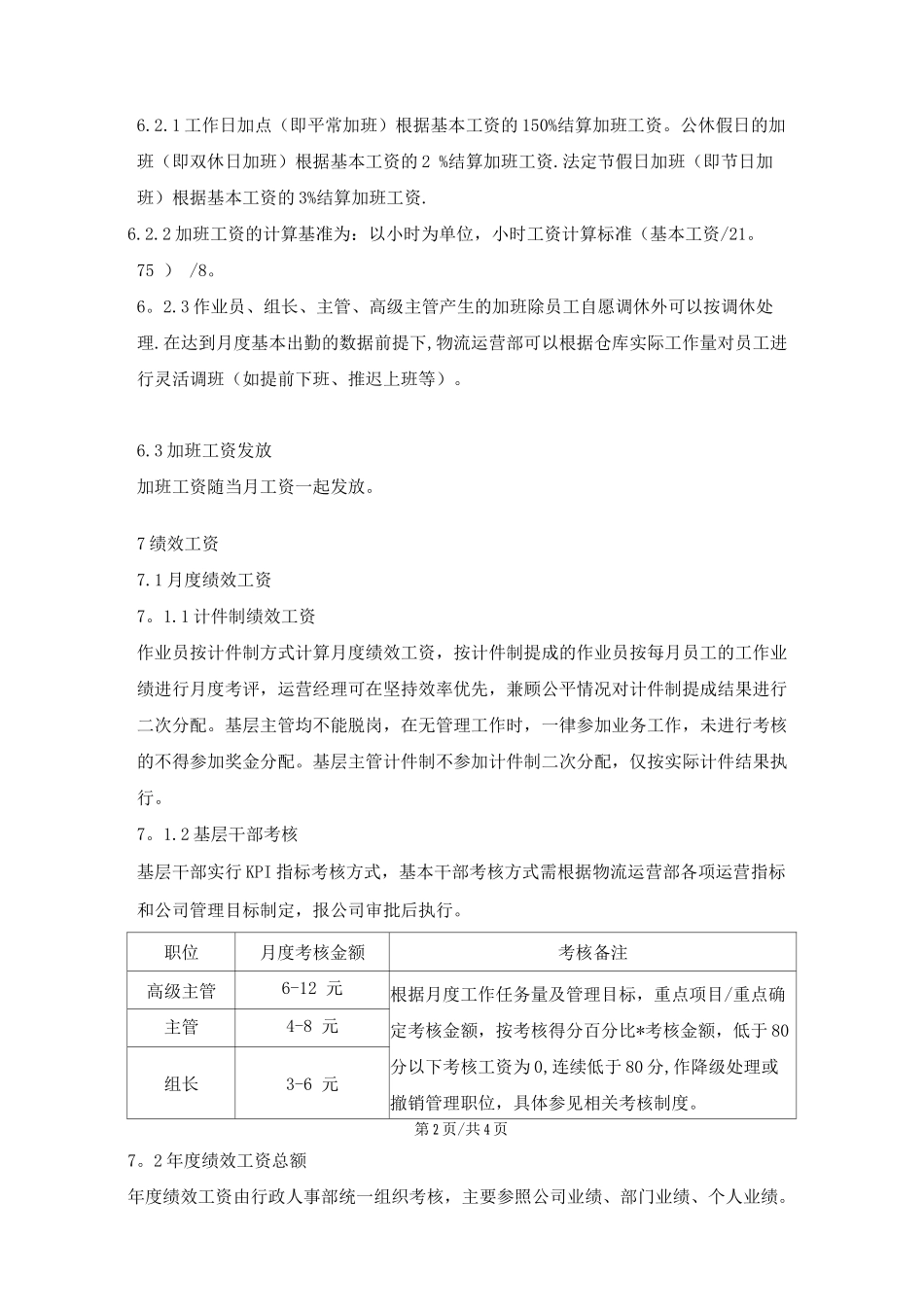 物流运营中心人员薪酬管理办法_第3页