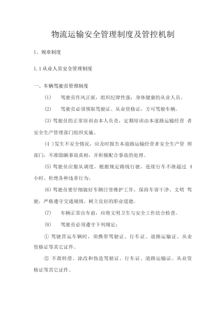 物流运输安全管理制度及管控机制