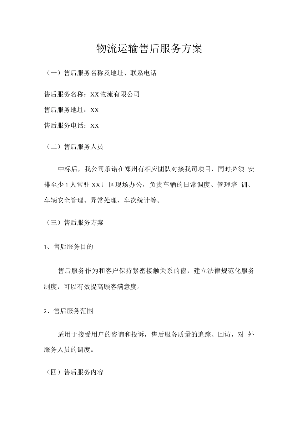 物流运输售后服务方案_第1页