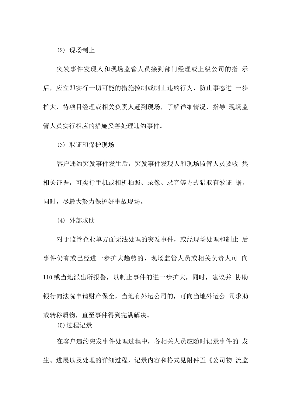 物流运输客户违约突发事件应急预案_第2页