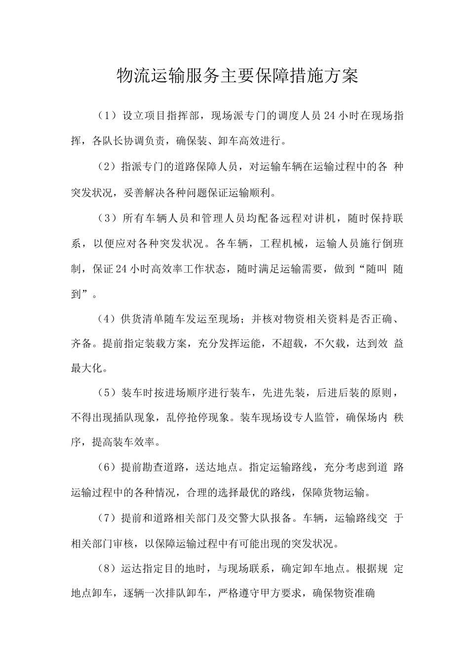 物流运输服务主要保障措施方案_第1页