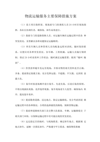 物流运输服务主要保障措施方案
