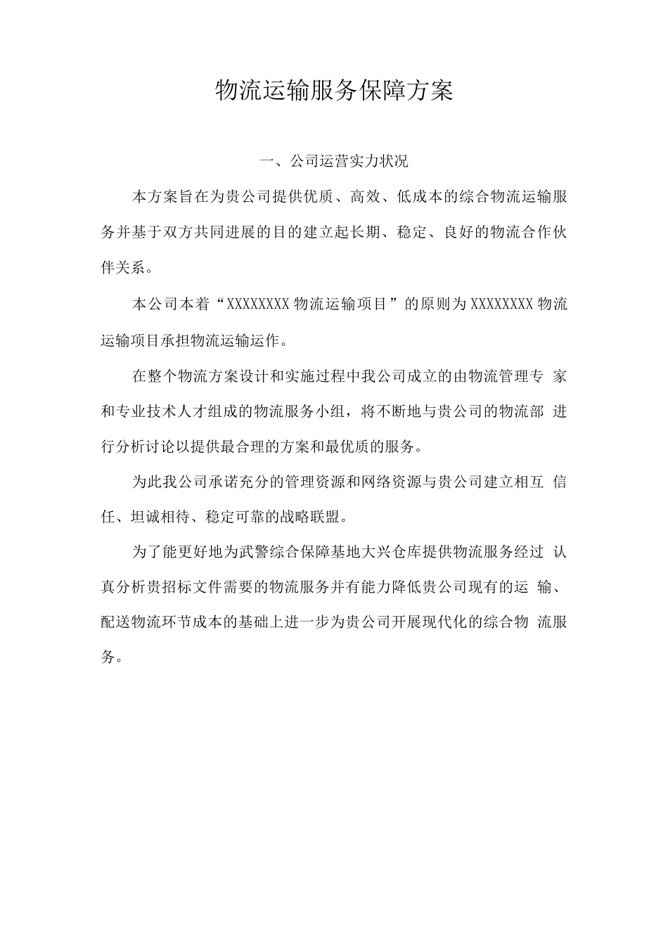 物流运输服务保障方案_第1页
