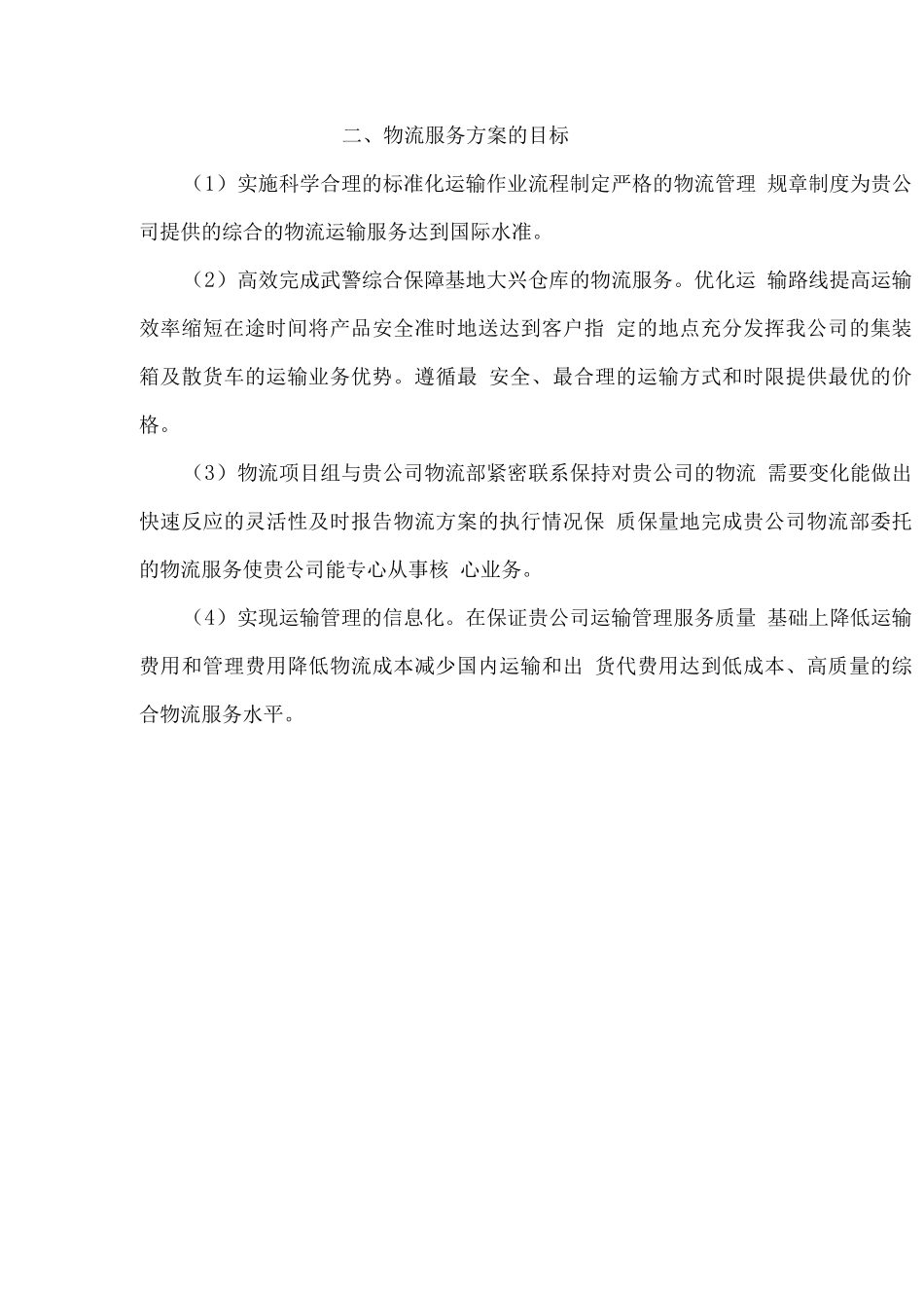 物流运输服务保障方案_第2页