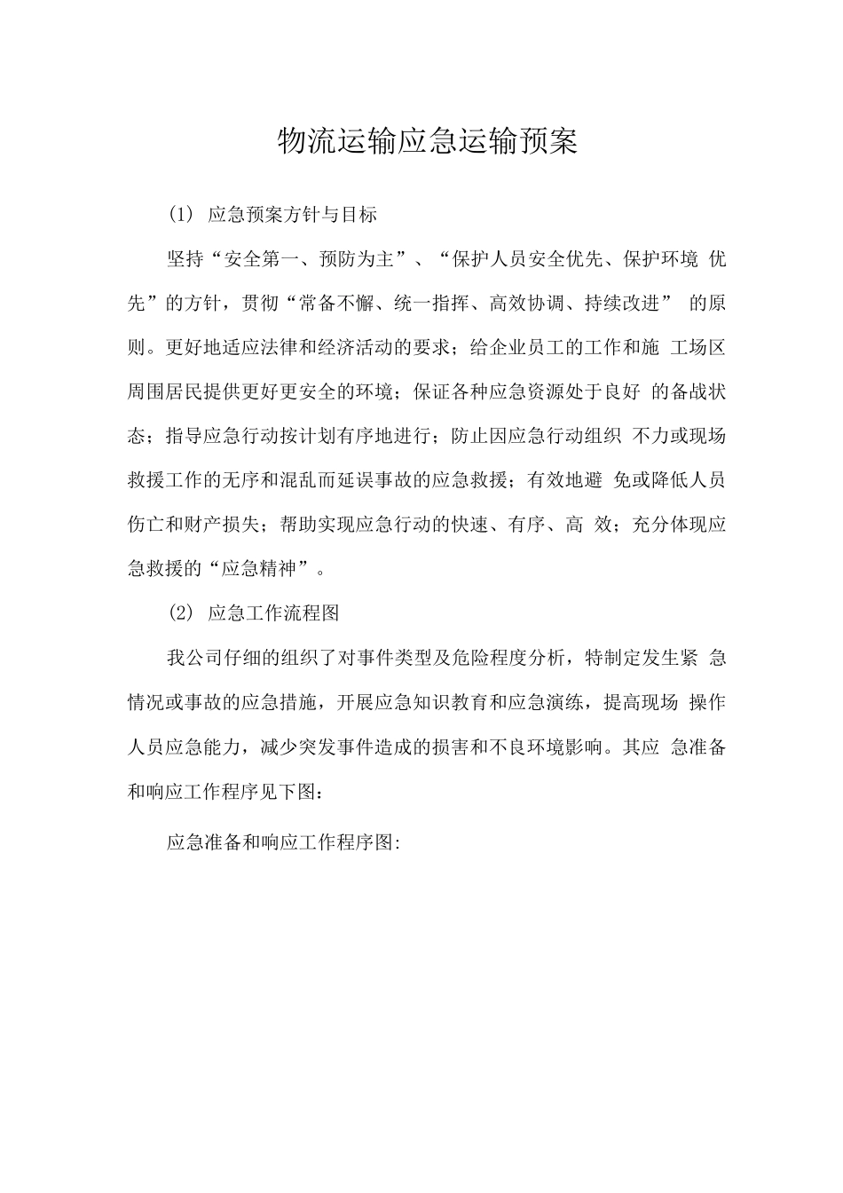 物流运输应急运输预案_第1页