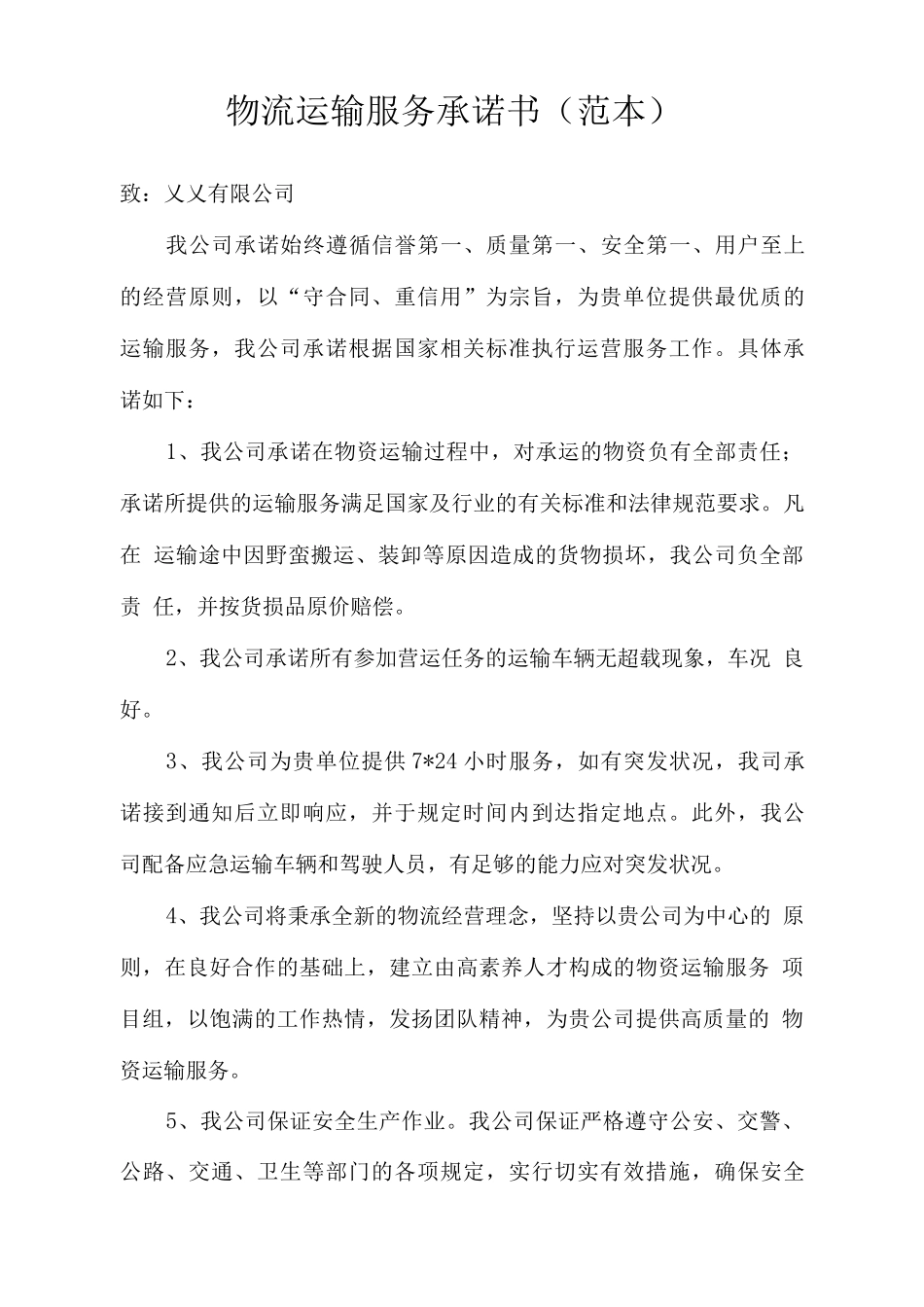 物流运输服务承诺书_第1页