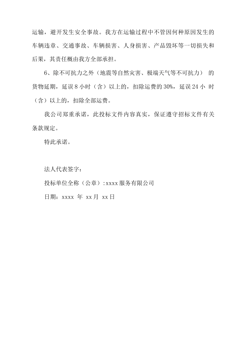 物流运输服务承诺书_第2页