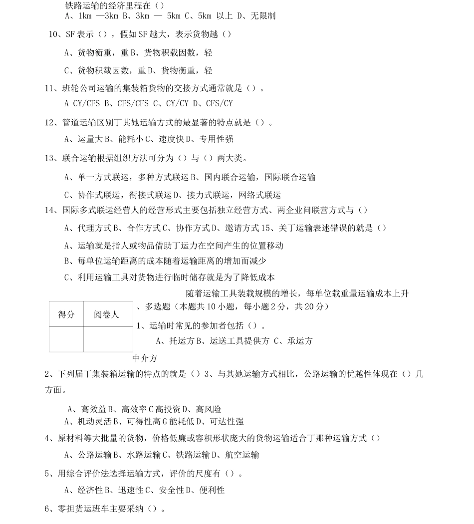 物流运输管理实务试题和答案解析_第2页