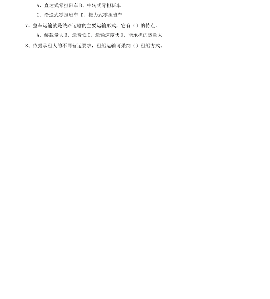 物流运输管理实务试题和答案解析_第3页