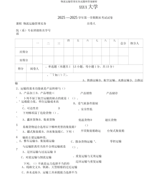 物流运输管理实务试题和答案解析