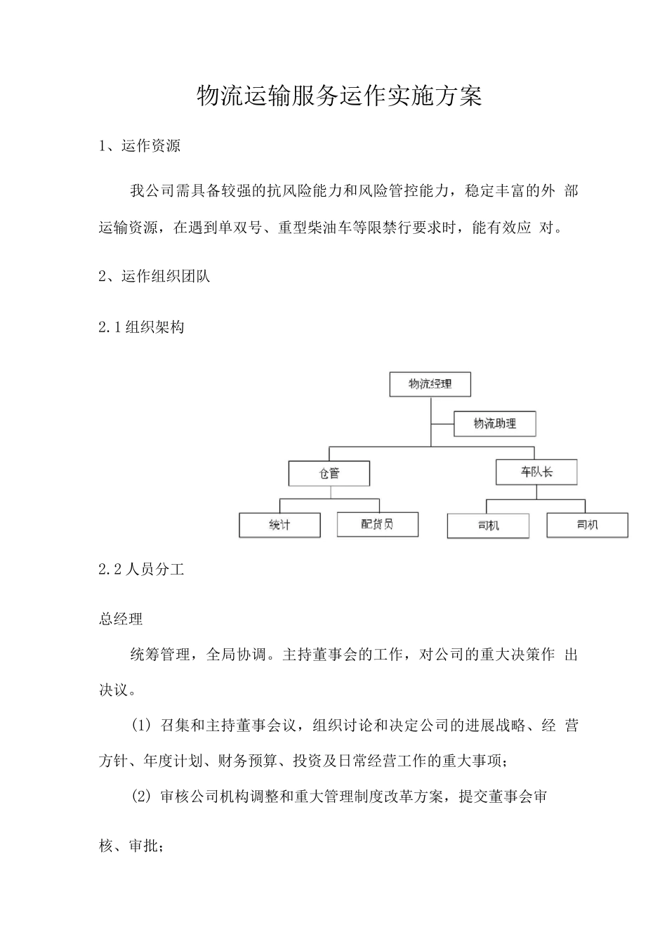 物流运输服务运作实施方案_第1页