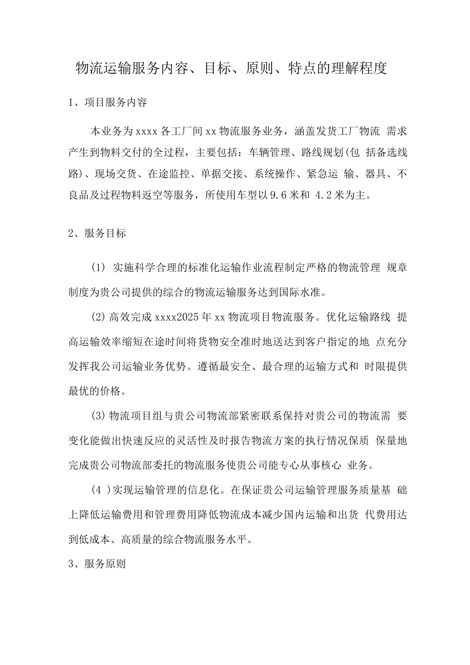 物流运输服务内容、目标、原则、特点的理解程度_第1页